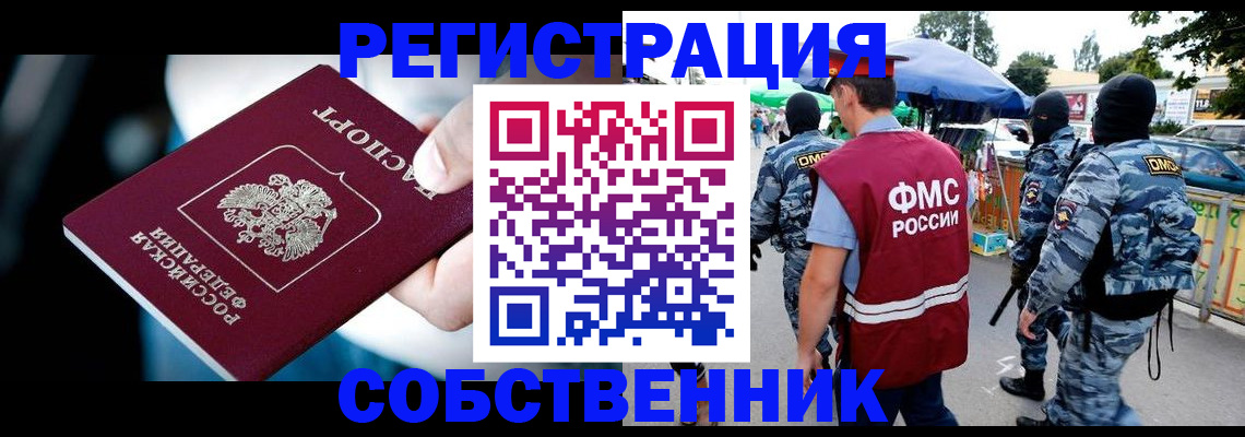 временная регистрация в квартире в Мценске